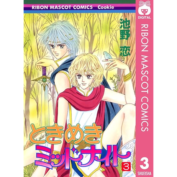 ときめきミッドナイト 1 (りぼんマスコットコミックスDIGITAL) | 池野